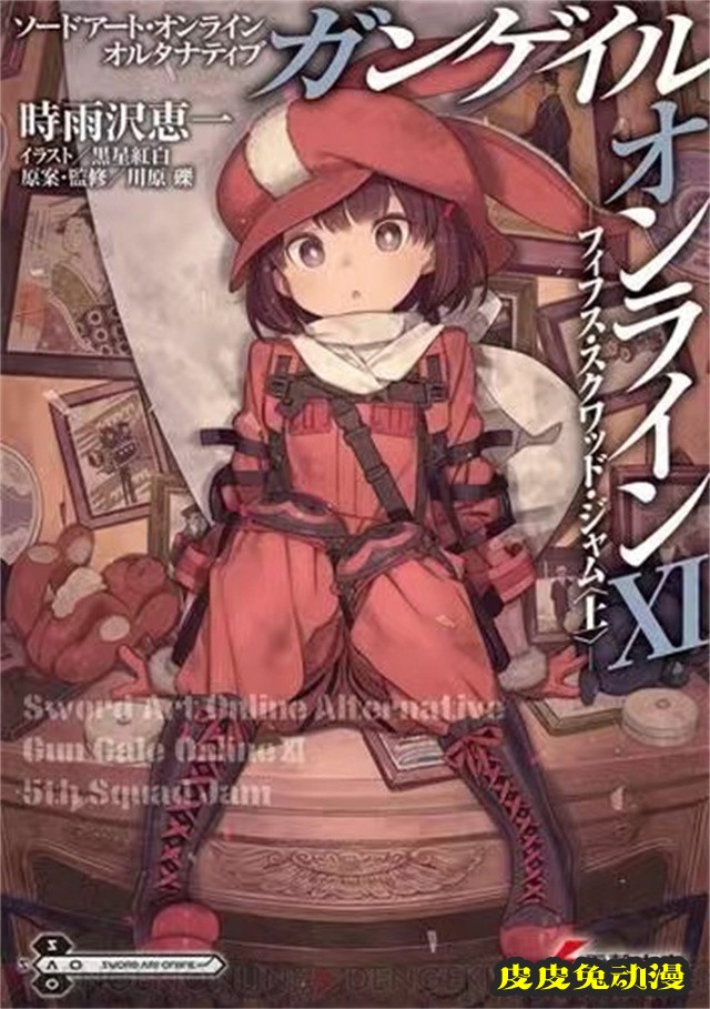 轻小说「刀剑神域外传Gun Gale Online」第十一卷封面公开-皮皮兔动漫