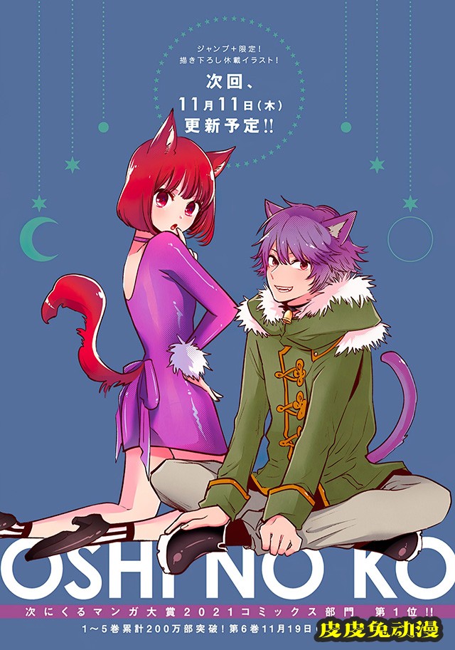 漫画「【我推的孩子】」全新特别插画公布-皮皮兔动漫