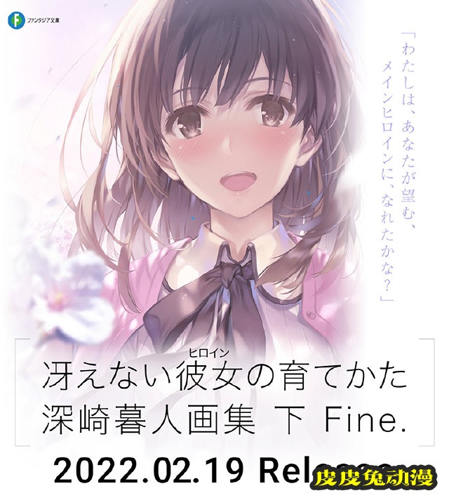 「路人女主的养成方法」原画集·下延期至明年二月发售