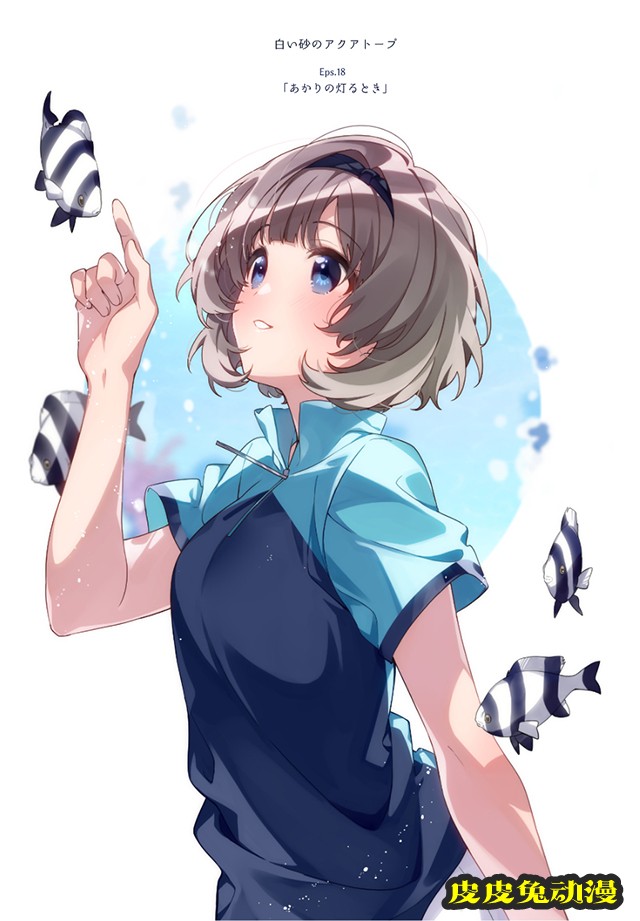 「白沙的水族馆」第十八话应援绘公开-皮皮兔动漫