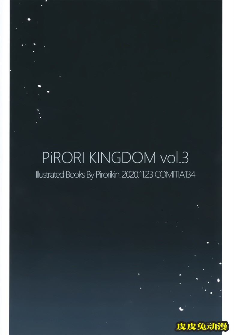 (COMITIA134) [PiRORI KINGDOM (ピロリ菌)] PiRORI KINGDOM vol.3 (オリジナル)