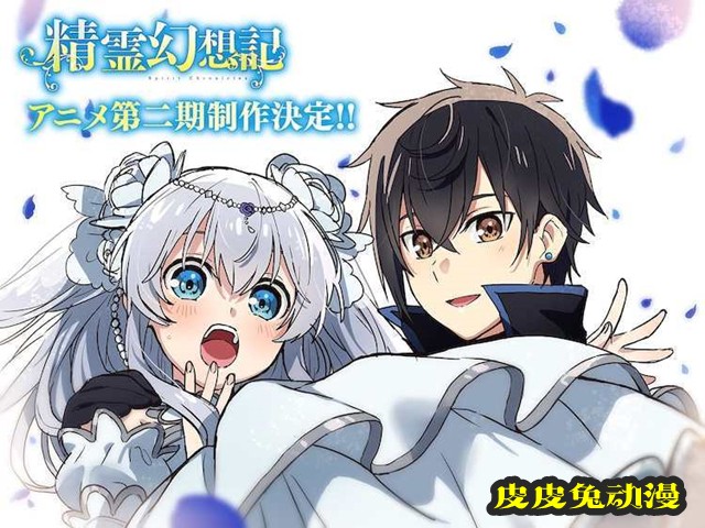 动画「精灵幻想记」确认推出第二季 PV与宣传图公开-皮皮兔动漫