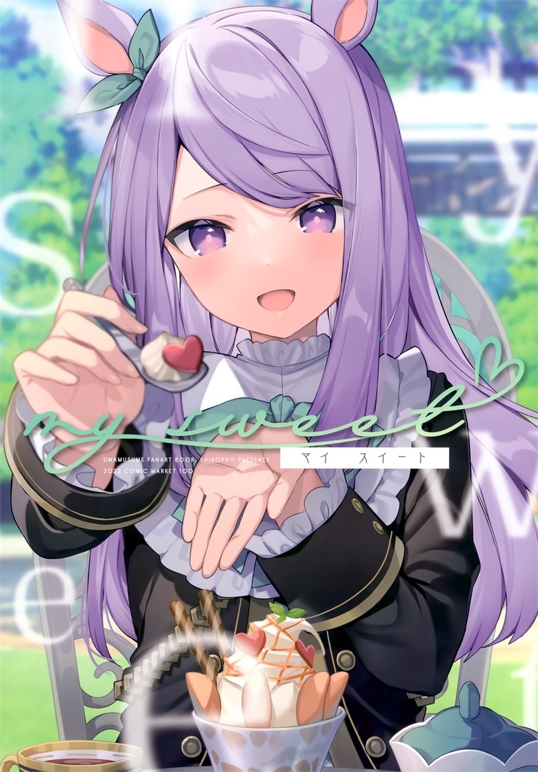 (C100) [しろぷろ (三嶋くろね)] My sweet (ウマ娘 プリティーダービー)-皮皮兔动漫