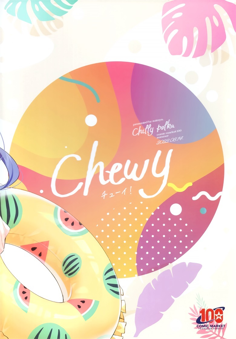 (C100) [Chilly polka (すいみゃ)] Chewy (オリジナル)