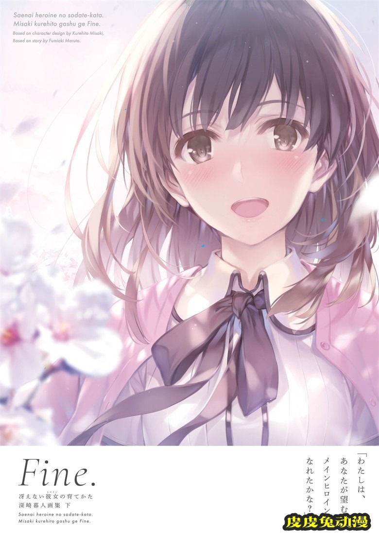 (画集) [深崎暮人] 冴えない彼女の育てかた 深崎暮人画集 下 Fine.