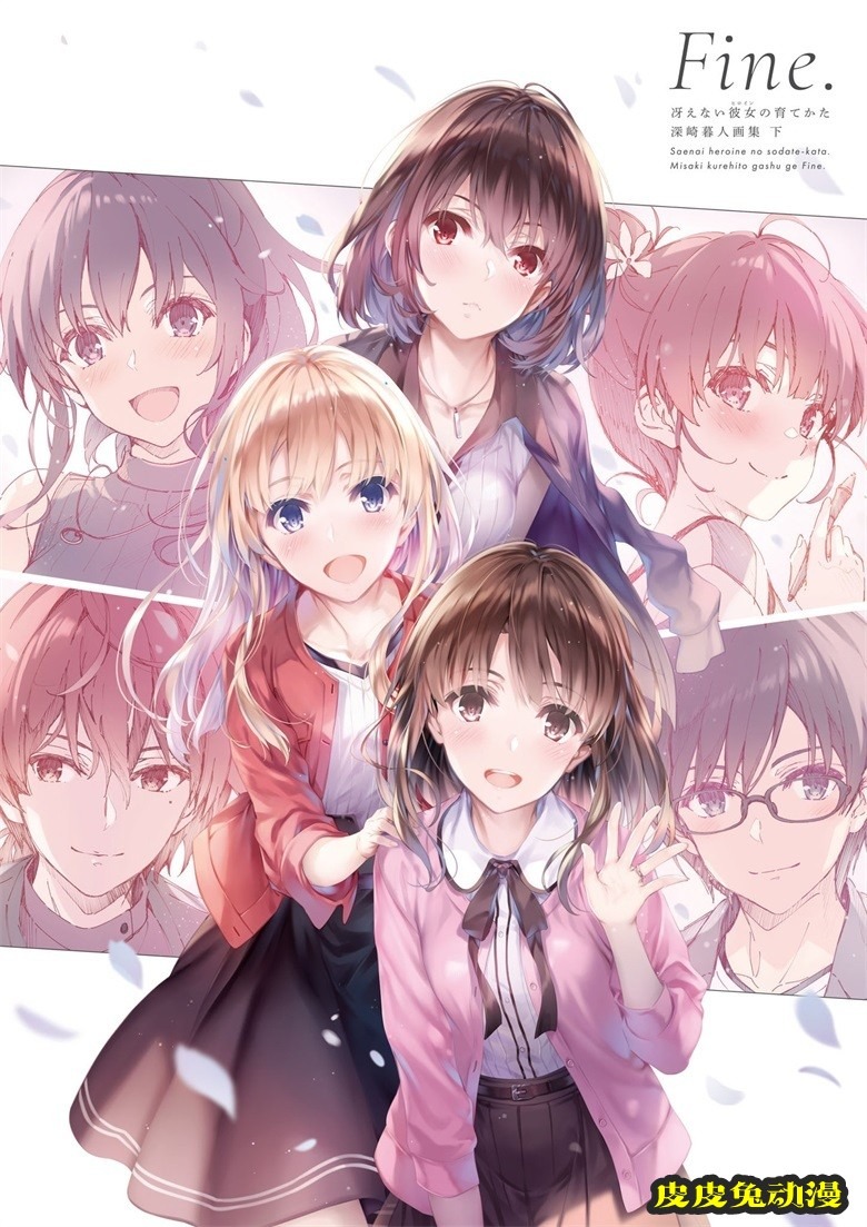 (画集) [深崎暮人] 冴えない彼女の育てかた 深崎暮人画集 下 Fine.