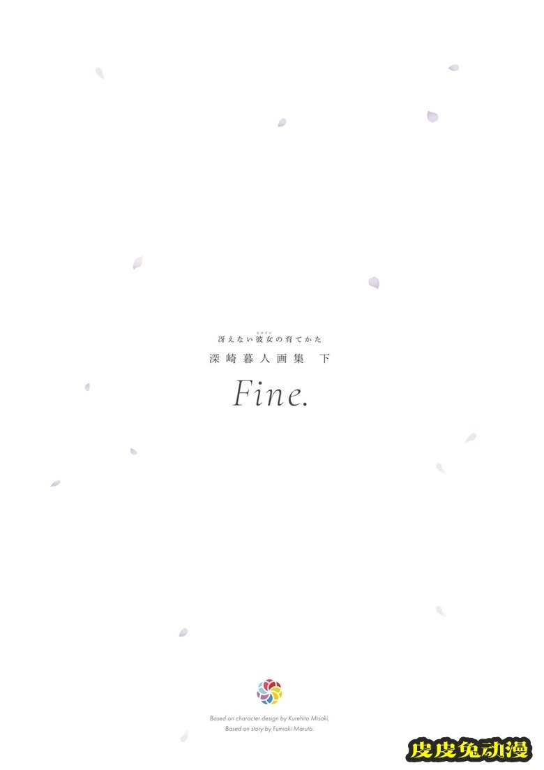 (画集) [深崎暮人] 冴えない彼女の育てかた 深崎暮人画集 下 Fine.