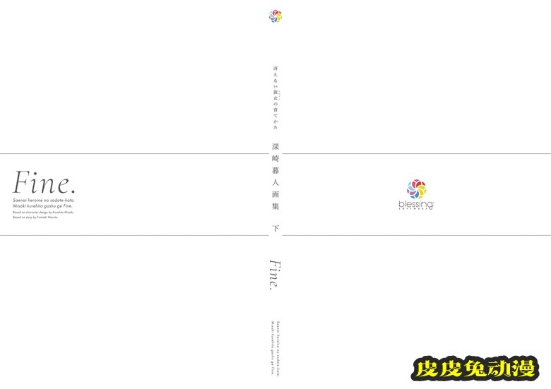 (画集) [深崎暮人] 冴えない彼女の育てかた 深崎暮人画集 下 Fine.