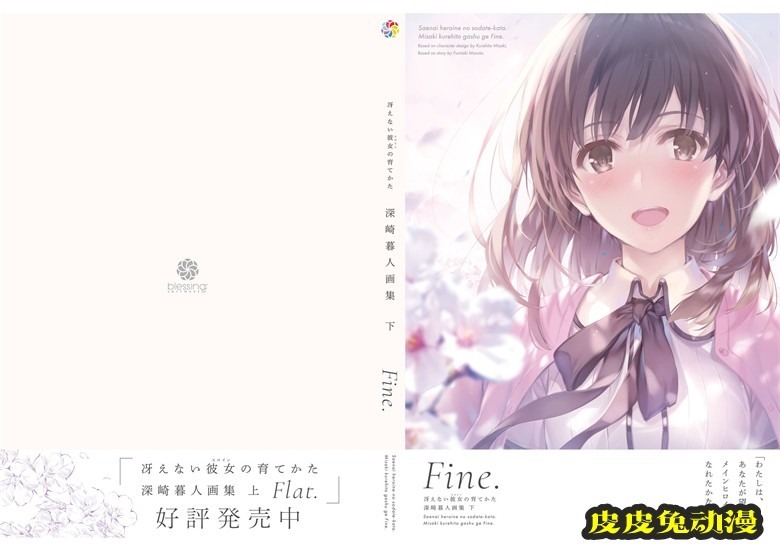 (画集) [深崎暮人] 冴えない彼女の育てかた 深崎暮人画集 下 Fine.