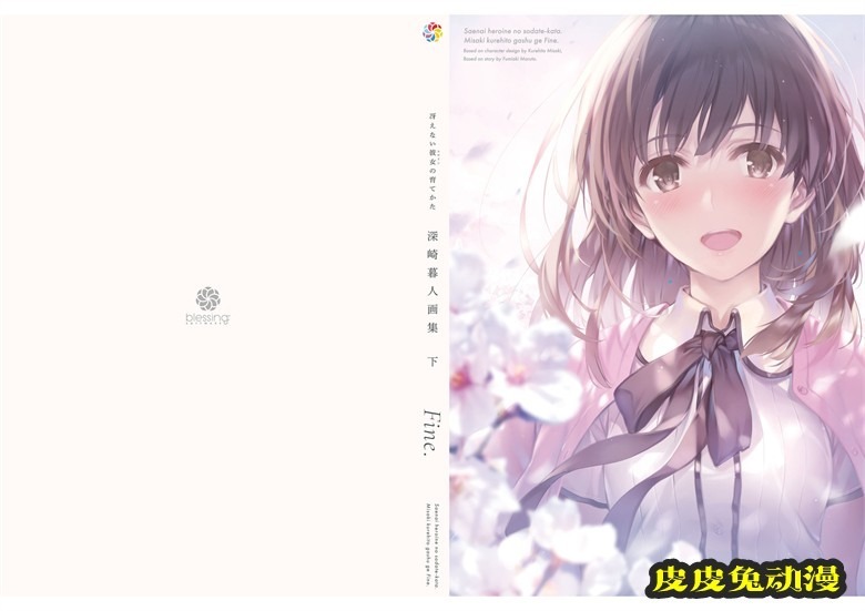 (画集) [深崎暮人] 冴えない彼女の育てかた 深崎暮人画集 下 Fine.