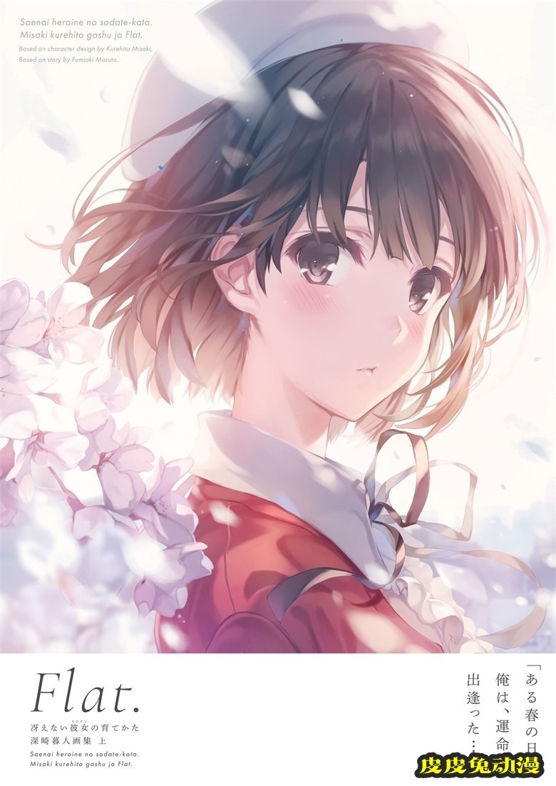 (画集) [深崎暮人] 冴えない彼女の育てかた 深崎暮人画集 上 Flat.