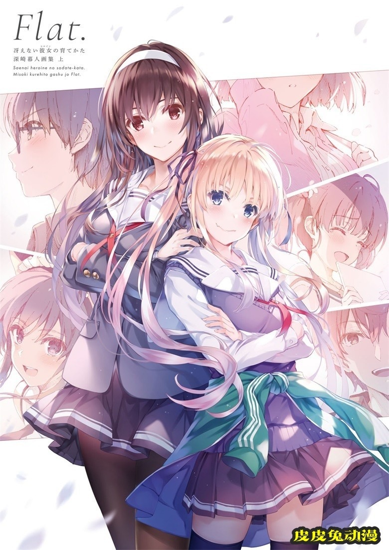 (画集) [深崎暮人] 冴えない彼女の育てかた 深崎暮人画集 上 Flat.