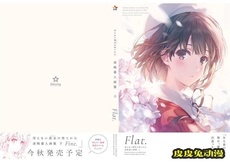 (画集) [深崎暮人] 冴えない彼女の育てかた 深崎暮人画集 上 Flat.