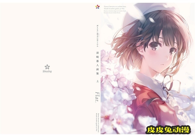 (画集) [深崎暮人] 冴えない彼女の育てかた 深崎暮人画集 上 Flat.