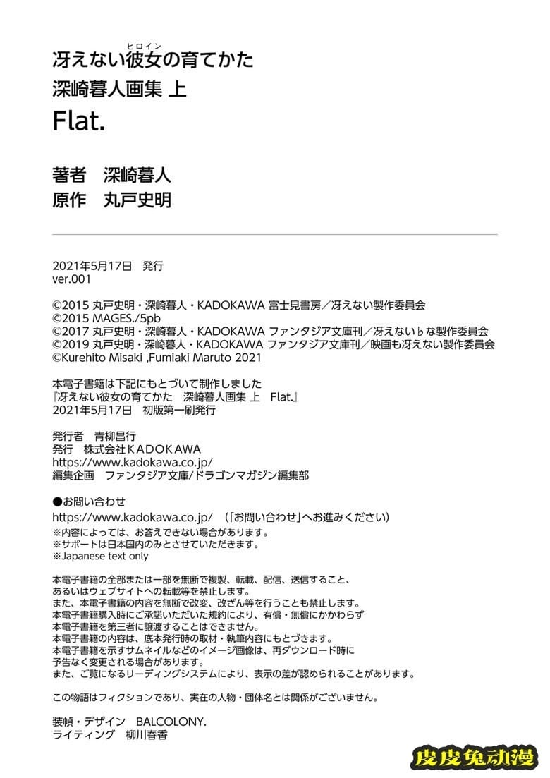 (画集) [深崎暮人] 冴えない彼女の育てかた 深崎暮人画集 上 Flat.