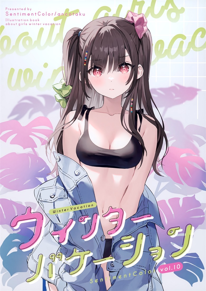 (C101) [SentimentColor (餡こたく)] ウィンターヴァケーション (オリジナル)
