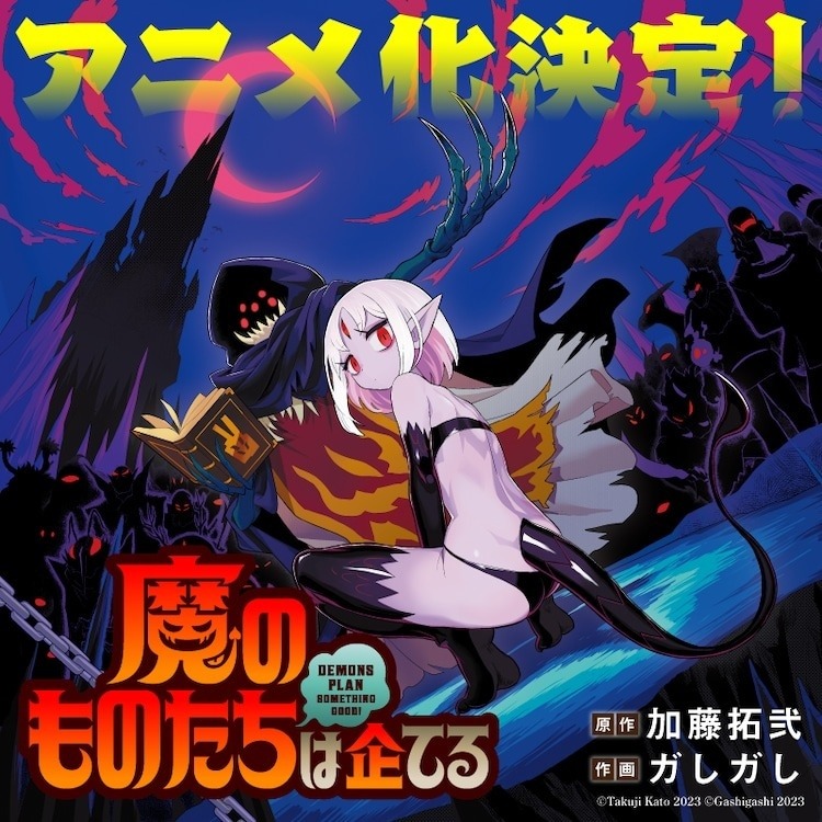 魔王军想羞辱冒险者的恶搞喜剧《魔物们个个心怀鬼胎》宣布动画化