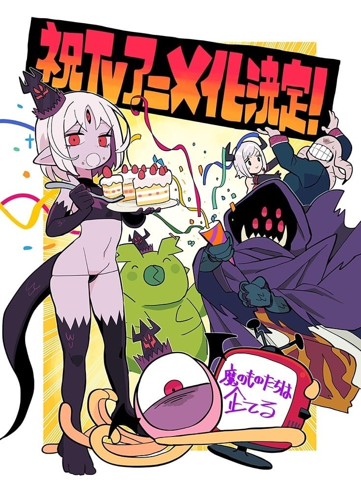 魔王军想羞辱冒险者的恶搞喜剧《魔物们个个心怀鬼胎》宣布动画化