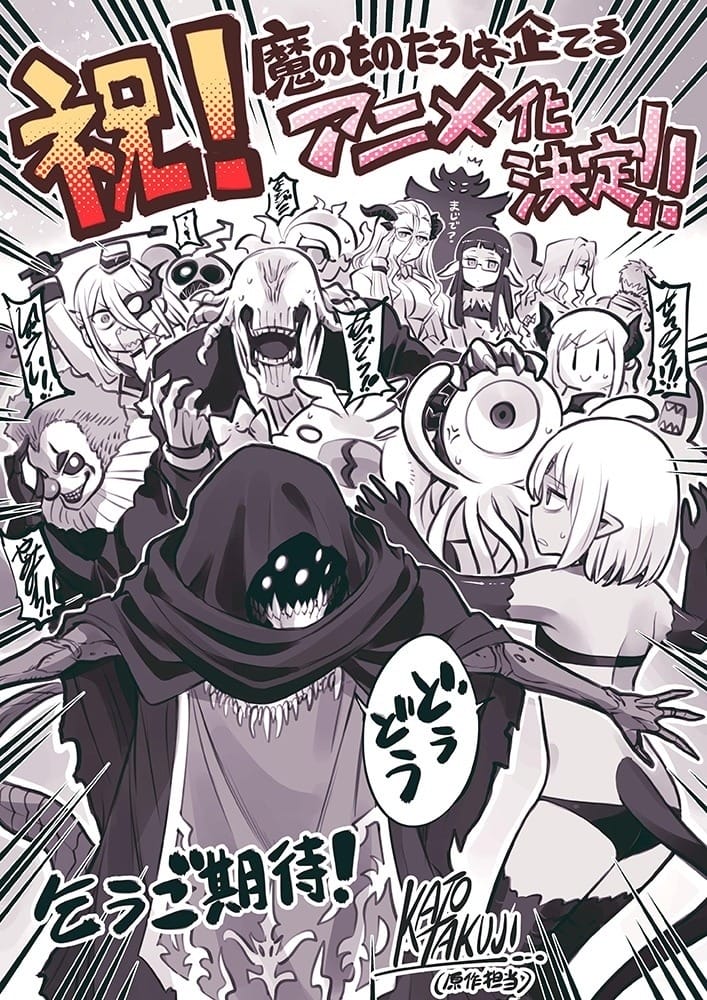 魔王军想羞辱冒险者的恶搞喜剧《魔物们个个心怀鬼胎》宣布动画化