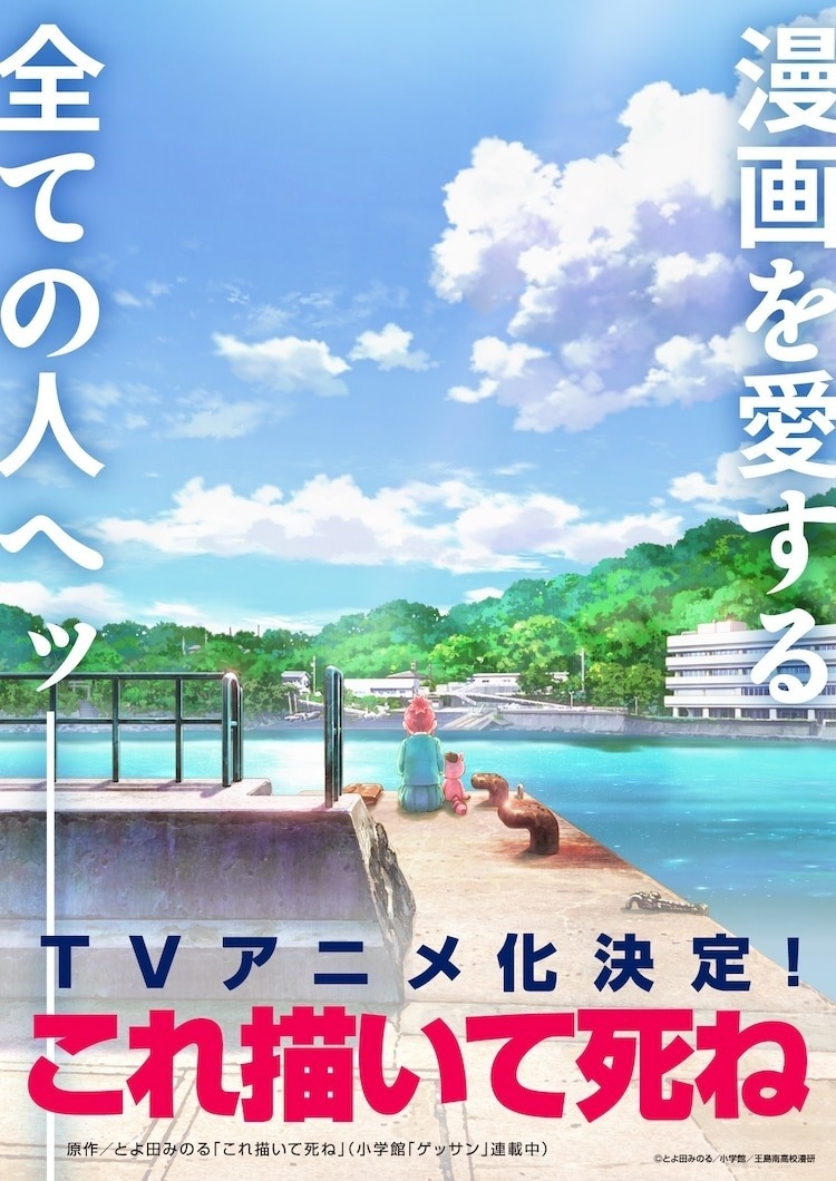 立志成为漫画家的女高中生青春成长物语《画完这个再去死》宣布动画化