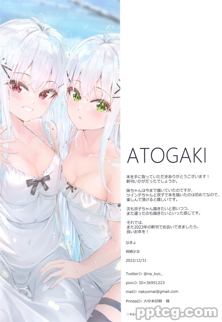 (C101) [柑橘少女 (なきょ)] WHITE×TWINS (オリジナル)