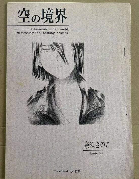 日拍惊现武内崇和奈须蘑菇的《空之境界》同人志初版 最终成交价500万日元-皮皮兔动漫