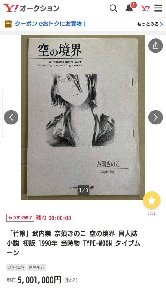 日拍惊现武内崇和奈须蘑菇的《空之境界》同人志初版 最终成交价500万日元