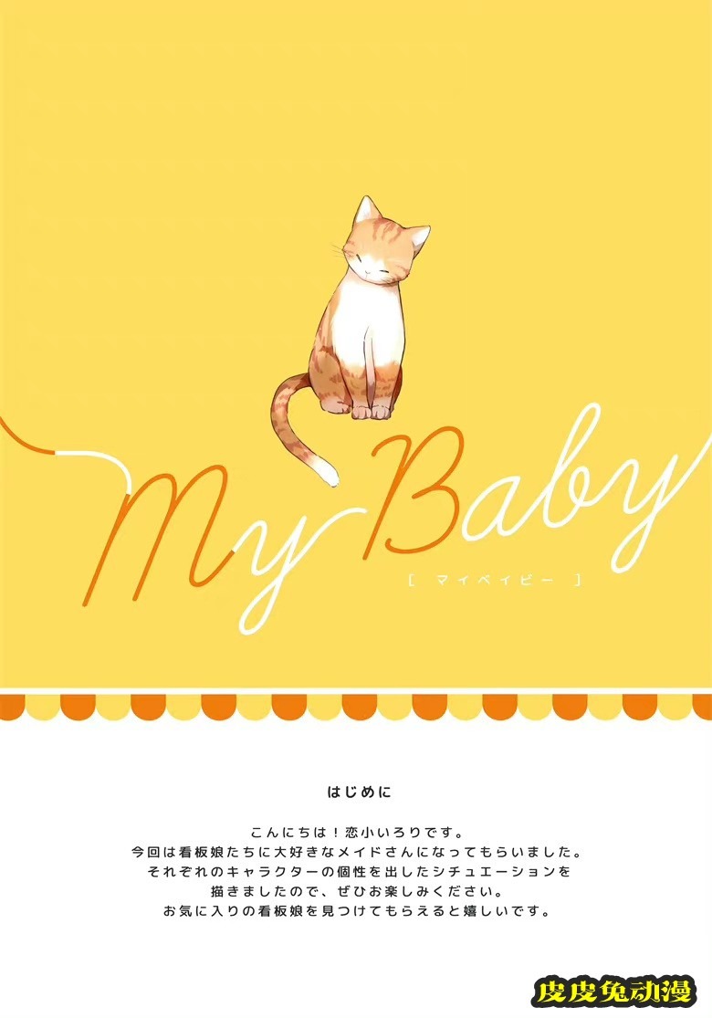 (C100) [ロリポップコンプリート (恋小いろり)] My Baby (オリジナル)