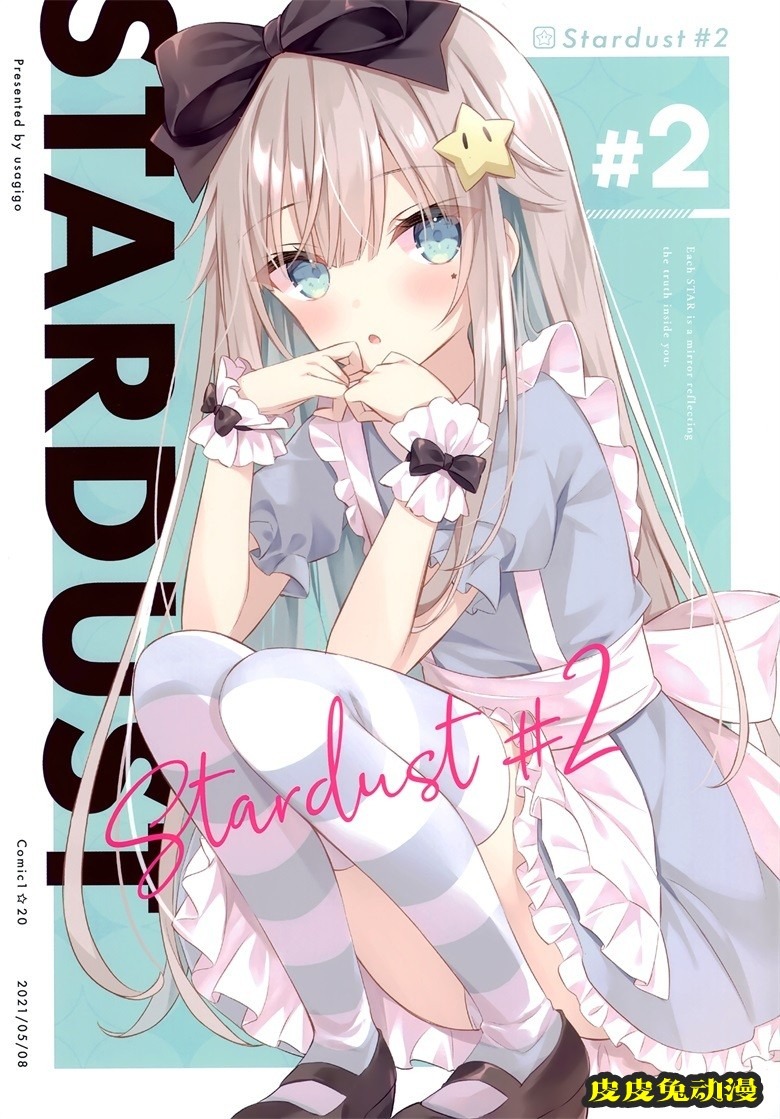 (COMIC1☆20) [うさぎ号 (ほし)] Stardust#2 (オリジナル)