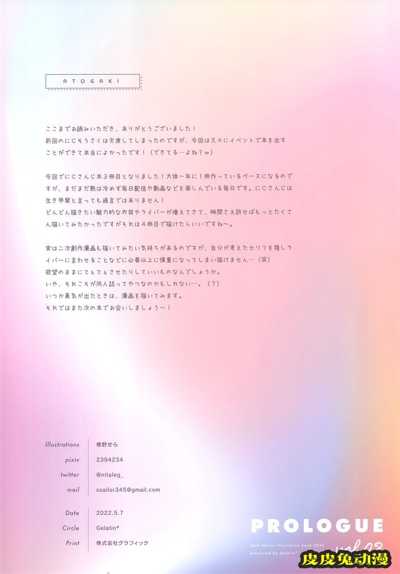 (#にじそうさく6) [Gelatin＊ (椎野せら)] Prologue vol.3 (にじさんじ)