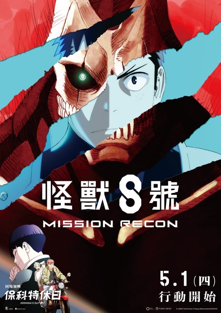 电影《怪兽8号 Mission Recon》追加人气短篇《保科特休日》，河西慎吾声演保科副队长，关西腔抢尽风头-皮皮兔动漫