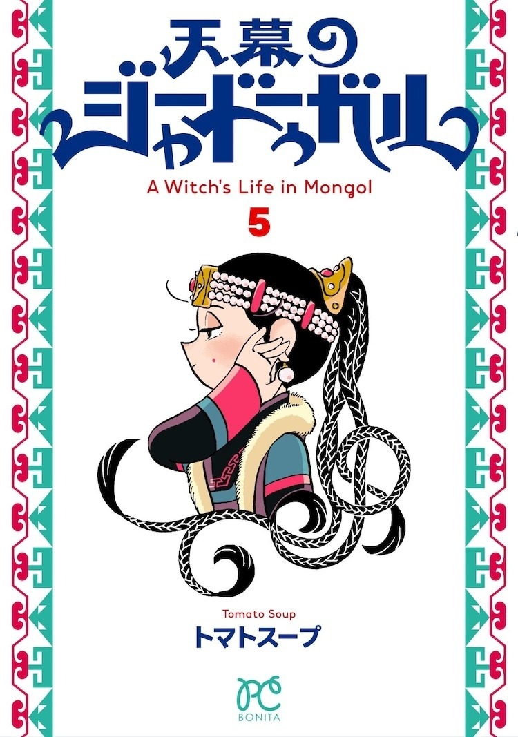 蒙古帝国后宫復仇谭《穹庐下的魔女》宣布动画化，Science SARU 负责动画制作