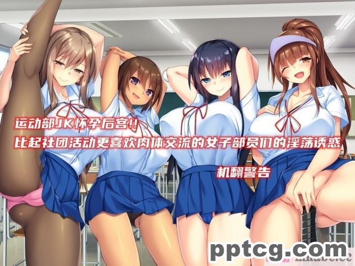 [ぽるちーに] 運動部JK孕ませハーレム！！部活より生ハメ子作り大好き女子部員たちのどスケベ勧誘[577P]