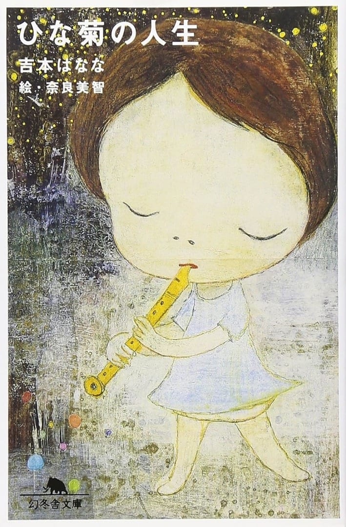 汤浅政明×吉本芭娜娜×奈良美智联手打造！《雏菊的人生》剧场版动画 2026 登场-皮皮兔动漫