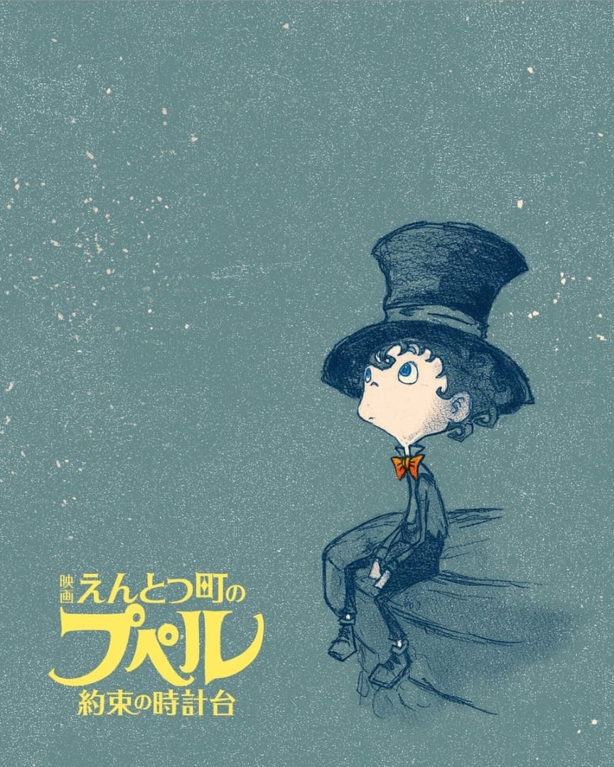 感动再续！西野亮广畅销绘本改编动画电影《烟囱小镇的普佩～约定的钟楼～》2026 春季上映-皮皮兔动漫
