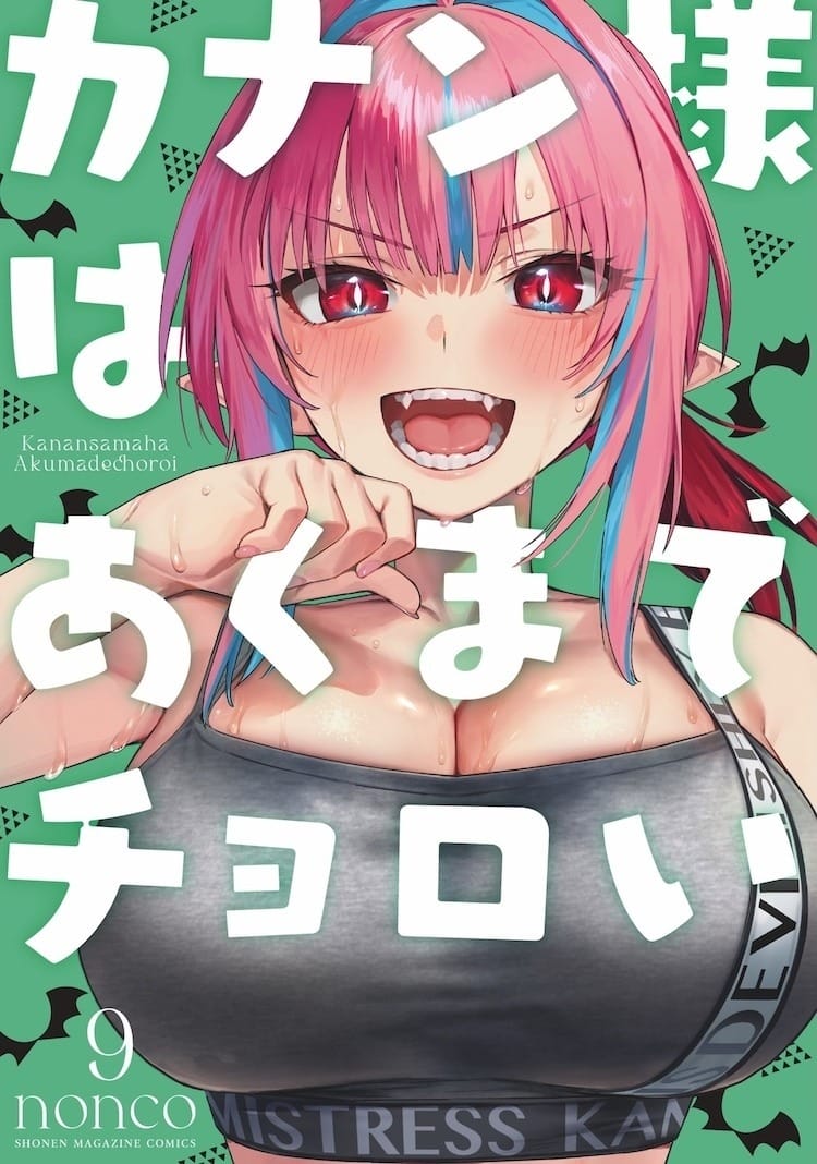 女恶魔与男高中生的初恋爱情喜剧《容易对付的恶魔大人》2026 年动画化