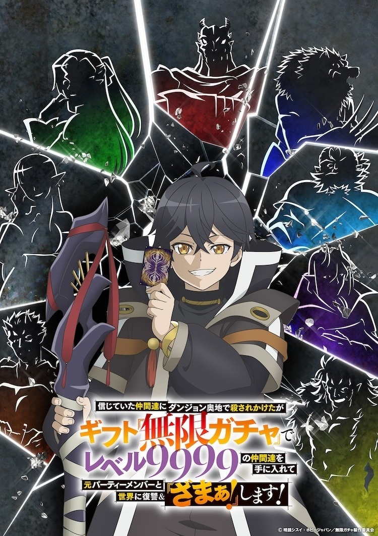 《靠着天赐技能“无限扭蛋”向前队友和世界展开復仇（略）》动画 2025 年秋季播出