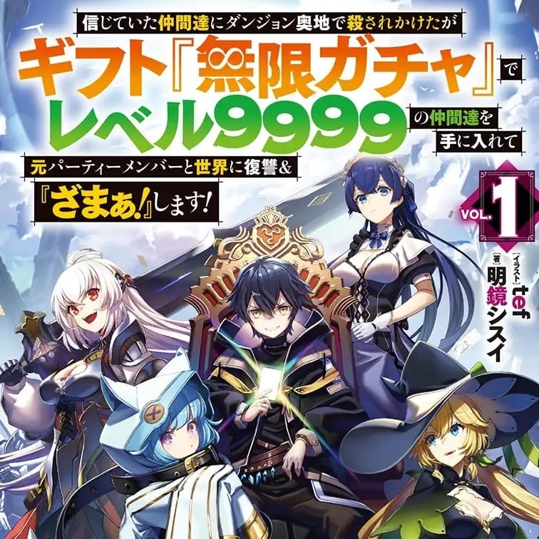 《靠着天赐技能“无限扭蛋”向前队友和世界展开復仇（略）》动画 2025 年秋季播出