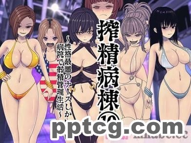 [搾精研究所] 搾精病棟(10)～性格最悪のナースしかいない病院で射精管理生活～ [332P]