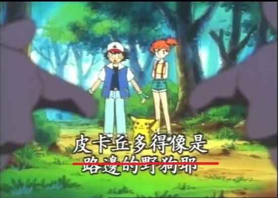 “路边的野狗”没有了 《宝可梦》经典台词被修改-皮皮兔动漫