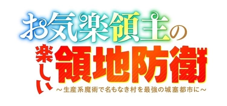 从边境小镇到最强要塞！人气轻小说《安逸领主的愉快领地防卫》宣布动画化