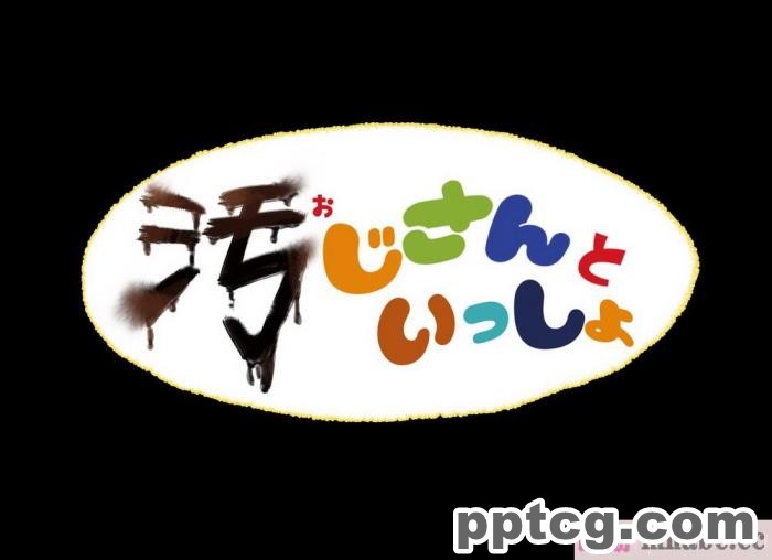 [なつたま] 汚じさんといっしょ [新桥月白日语社][128P]