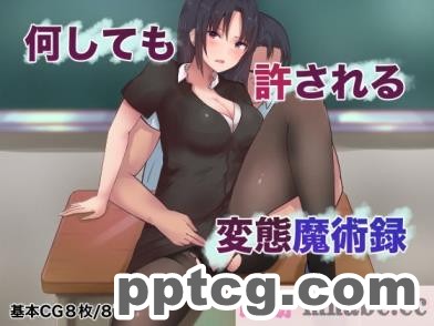 [aegistone (禽竜)] 何しても許される変態魔術録 [中文翻译][82P]