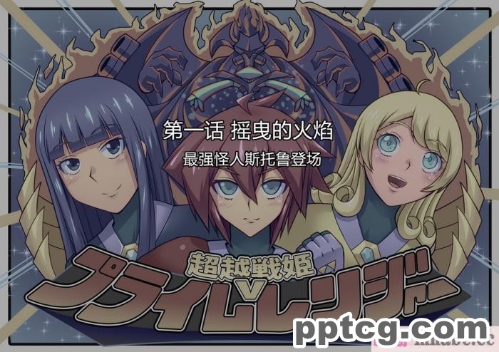 [ALLOWS] 超越戦姫プライムレンジャー[185P]