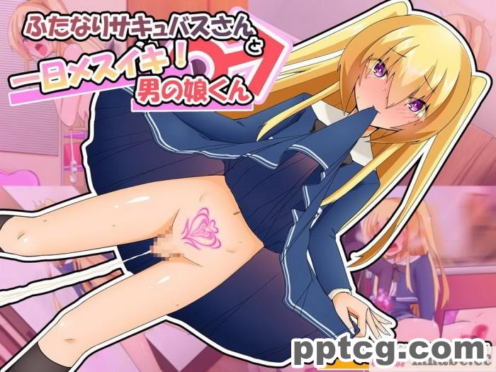 [むこころの雲] ふたなりサキュバスさんと一日メスイキ!男の娘くん [不咕鸟汉化组][90P]