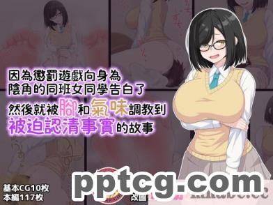 [きさらづ帝国 (JK更津)] 罰ゲームで陰キャなクラスメイトに告白したら足と匂いで責められて分からされちゃう話 [臭鼬娘漢化組][119P]