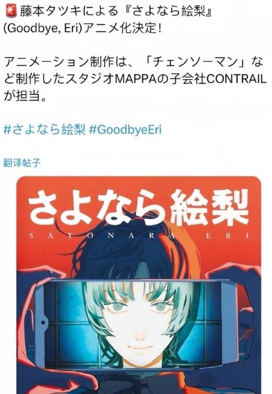 藤本树《再见绘梨》确认动画化 MAPPA子公司制作-皮皮兔动漫