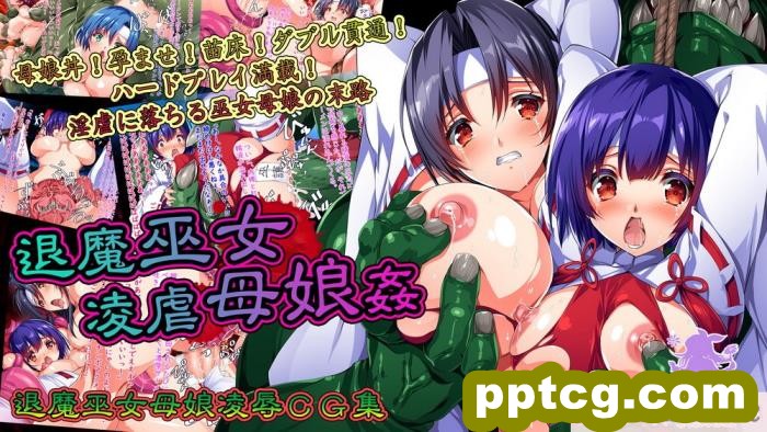 [メガドライバー (スマッシュ代作)] 退魔巫女凌虐母娘姦[118P]