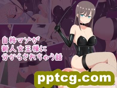 [きさらづ帝国 (JK更津)] 自称マゾが新人女王様に分からされちゃう話[98P]