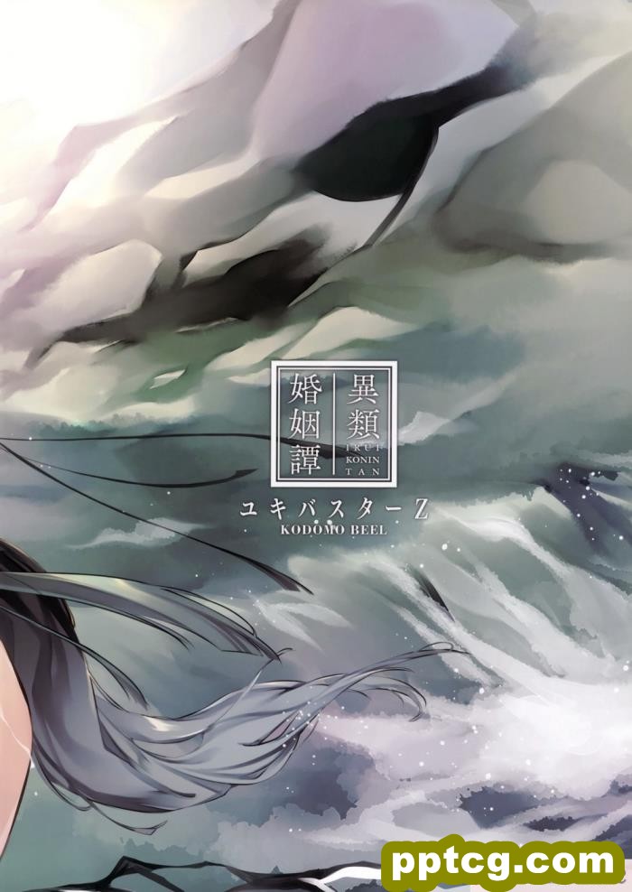 [こどもびーる (ユキバスターZ)] 異類婚姻譚[181P]